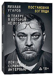 Skata uzstādīšana. Mihails Ugarovs par teātri, kurā nespēlē. Lekcijas, semināri un intervijas