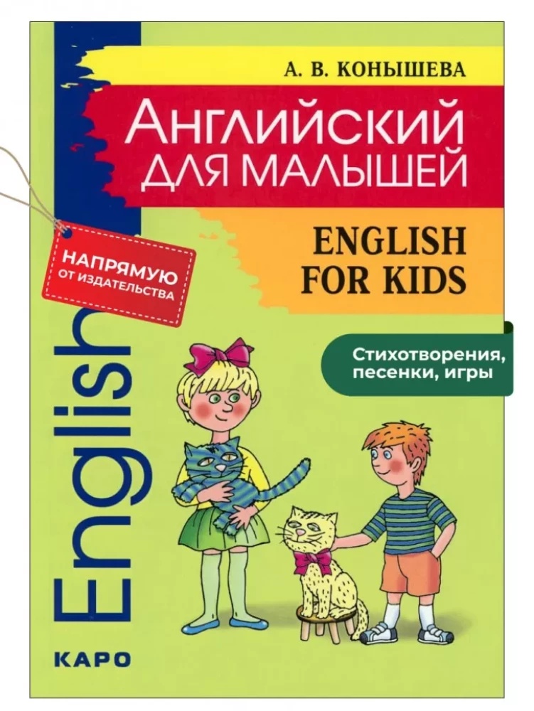 Angļu valoda mazajiem. English for kids. Dzejoļi, dziesmas, spēles, rīmēšanas, inscenējumi, rīta pasākumi