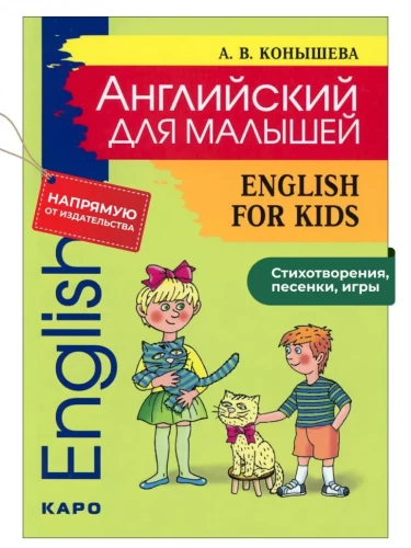 Angļu valoda mazajiem. English for kids. Dzejoļi, dziesmas, spēles, rīmēšanas, inscenējumi, rīta pasākumi