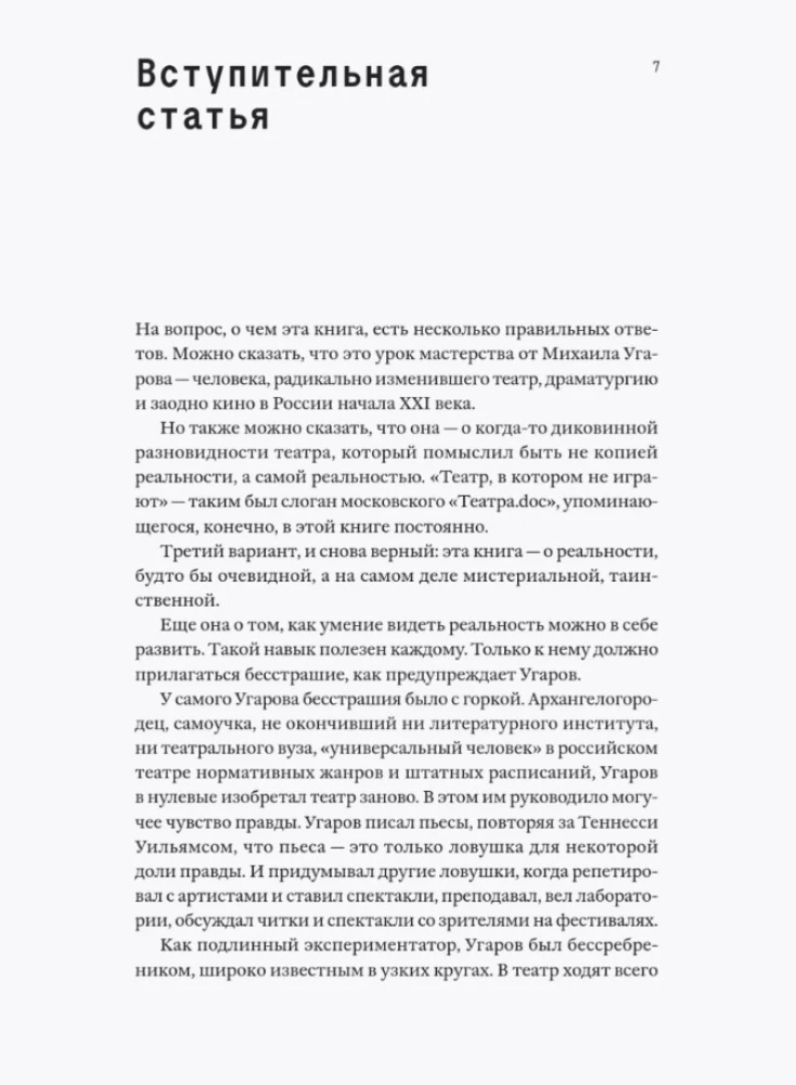 Skata uzstādīšana. Mihails Ugarovs par teātri, kurā nespēlē. Lekcijas, semināri un intervijas
