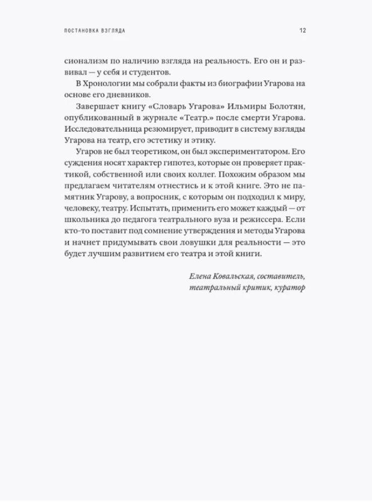 Skata uzstādīšana. Mihails Ugarovs par teātri, kurā nespēlē. Lekcijas, semināri un intervijas