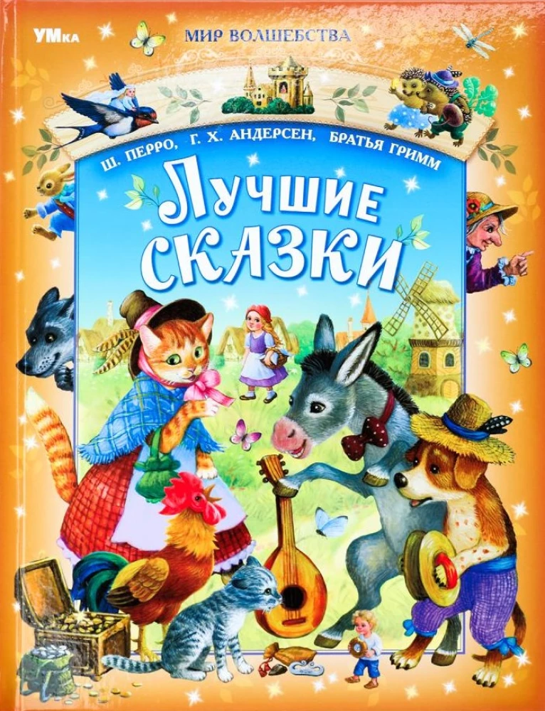 Лучшие сказки