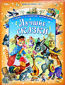 Лучшие сказки
