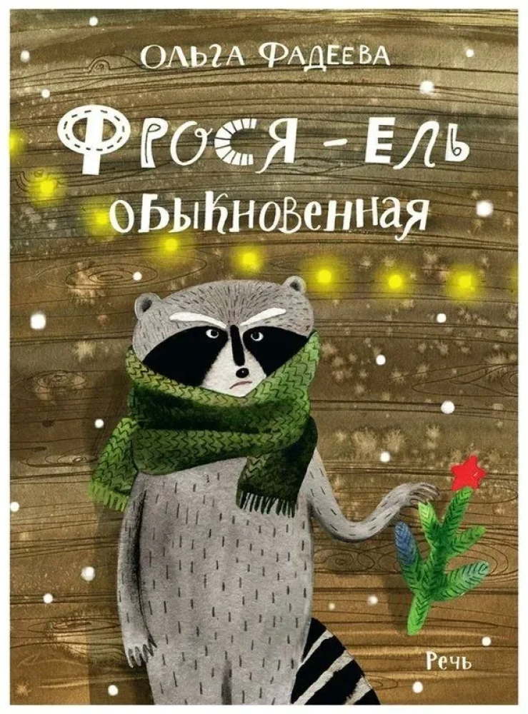 Frosja - parastā egle