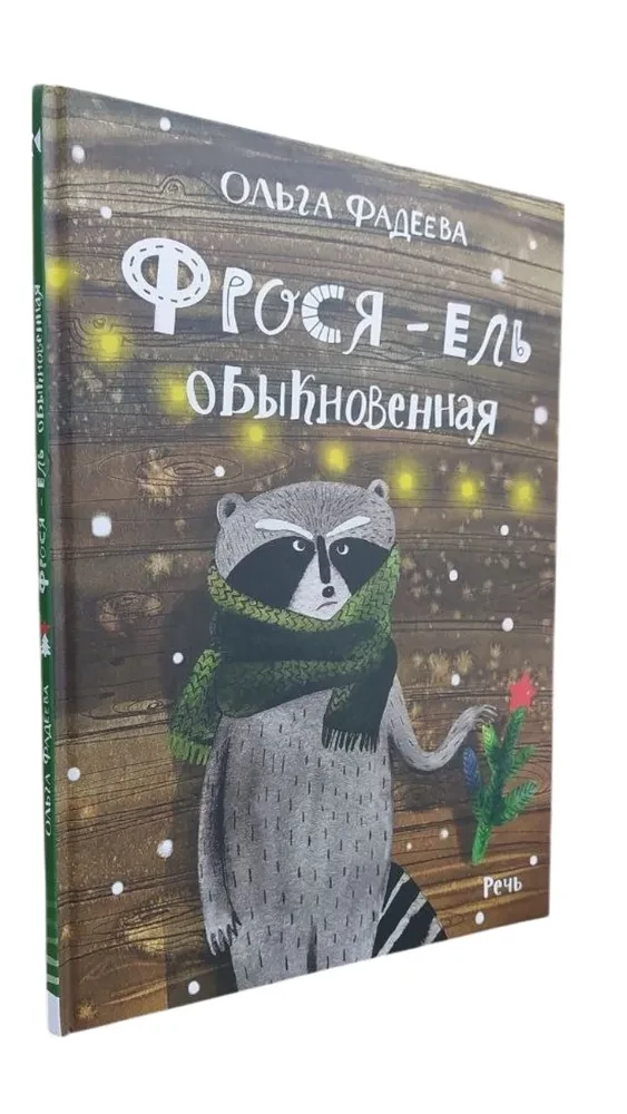 Frosja - parastā egle