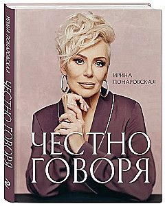 Честно говоря