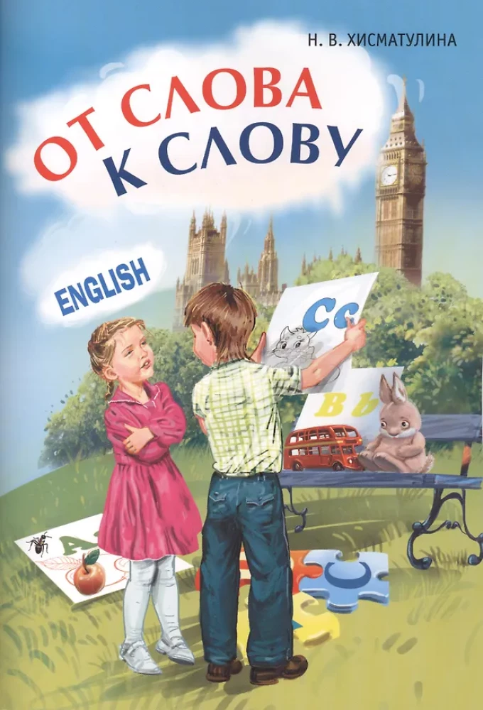 Игры с английскими словами. От слова к слову. Английский для детей. English for kids