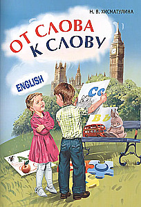 Игры с английскими словами. От слова к слову. Английский для детей. English for kids