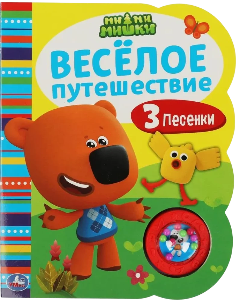 Весёлое путешествие