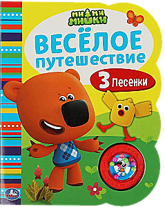 Весёлое путешествие