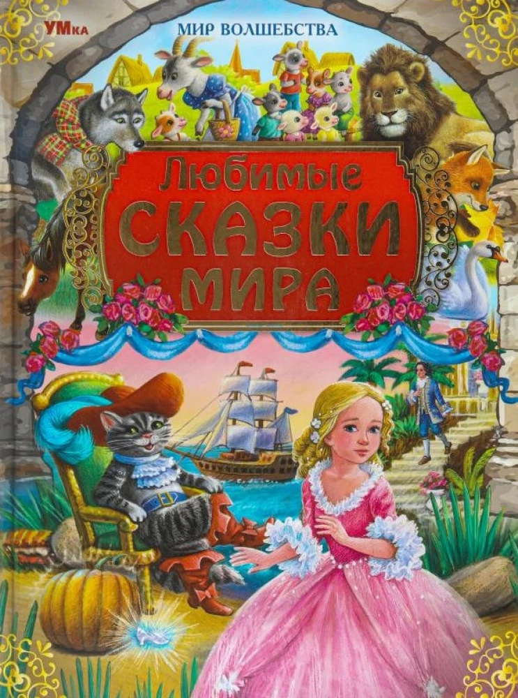 Любимые сказки мира