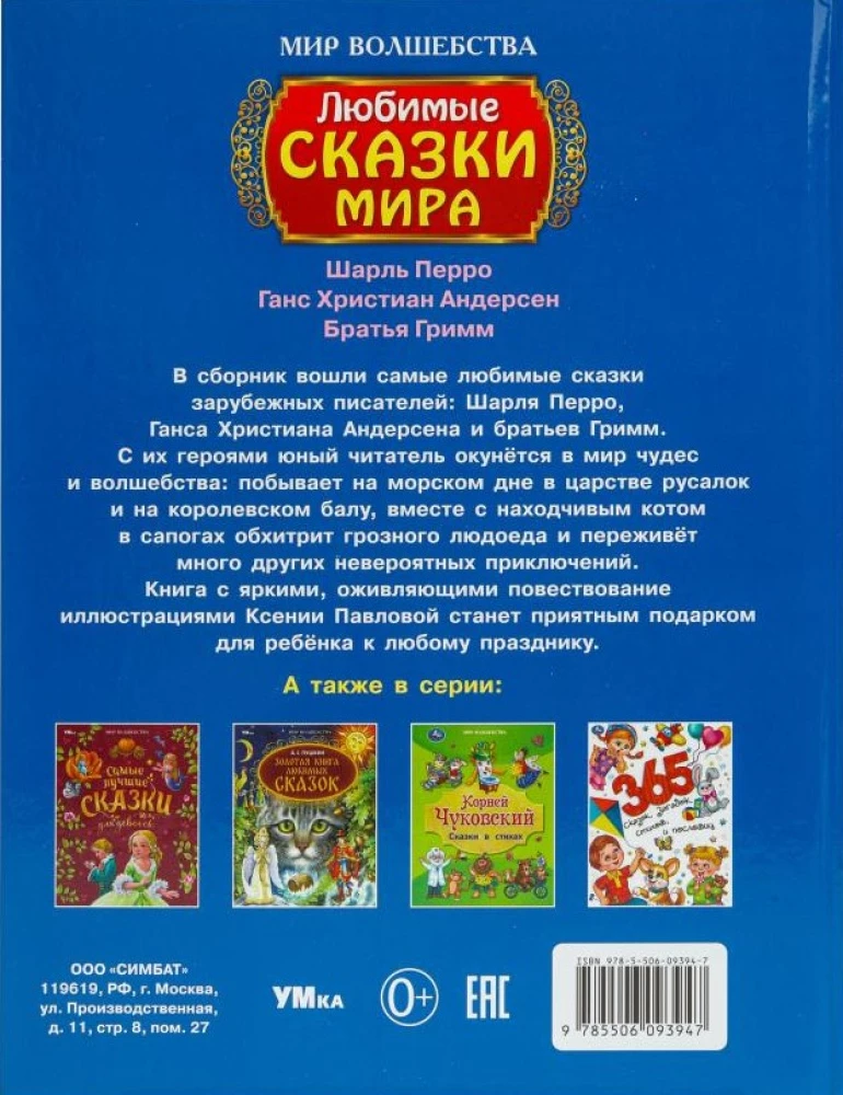 Любимые сказки мира