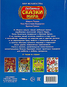 Любимые сказки мира