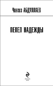Пепел надежды