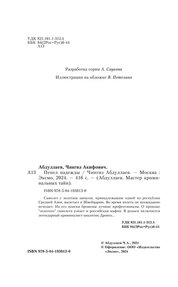 Пепел надежды