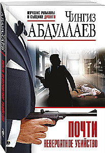 Почти невероятное убийство