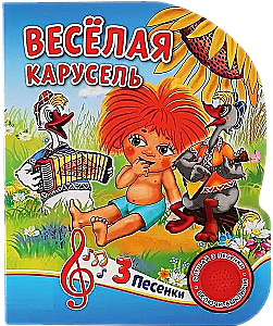 Priecīgā karuseles