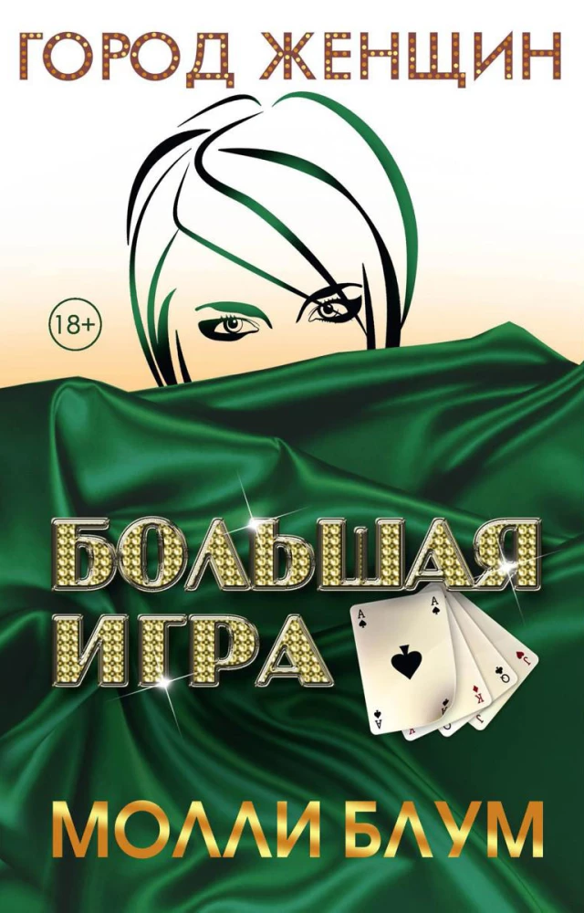 Большая игра