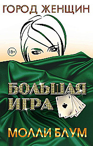 Большая игра