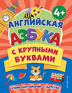 Английская азбука с крупными буквами