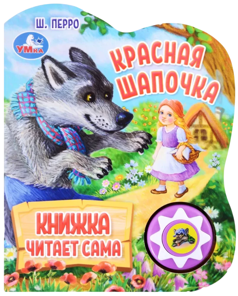 Красная шапочка