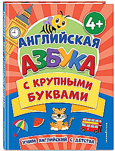 Английская азбука с крупными буквами