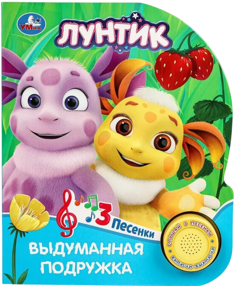 Izdomātā draudzene. Lūntiks