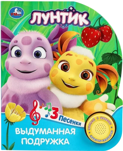 Izdomātā draudzene. Lūntiks