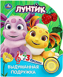 Izdomātā draudzene. Lūntiks