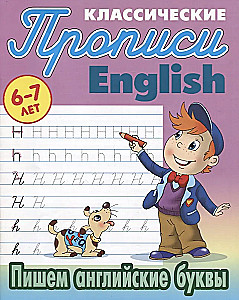 Классические прописи. English. Пишем английские буквы  6-7 ЛЕТ