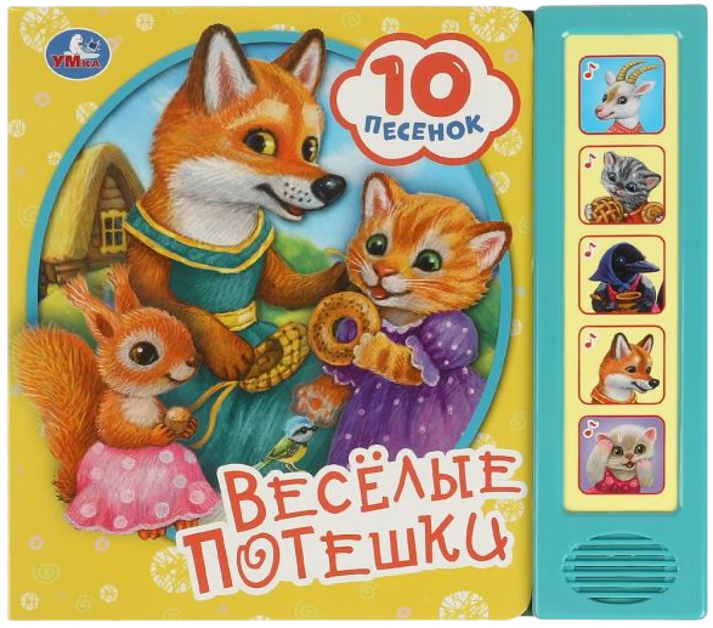 Весёлые потешки