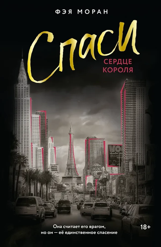 Спаси сердце короля
