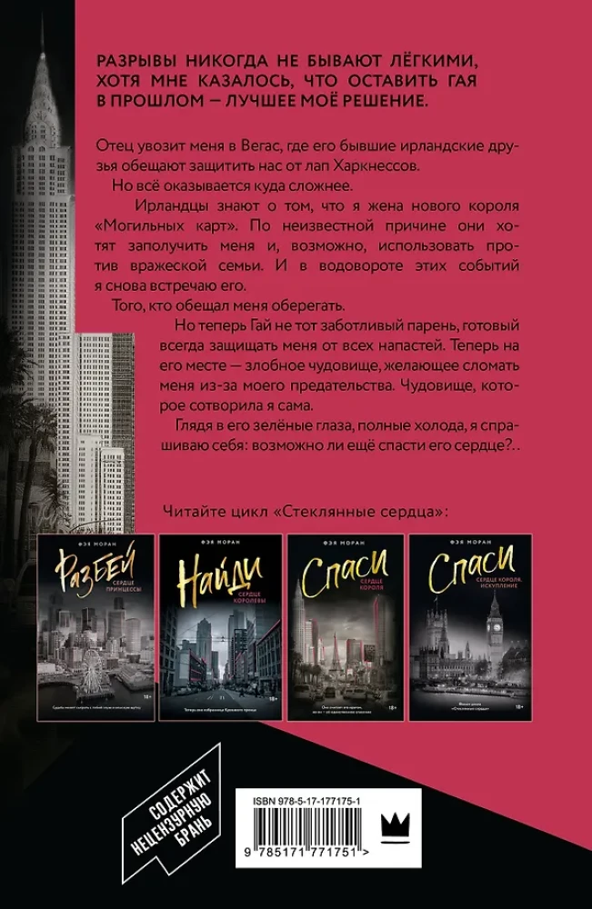 Спаси сердце короля