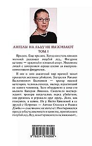 Ангелы на льду не выживают. Том 1