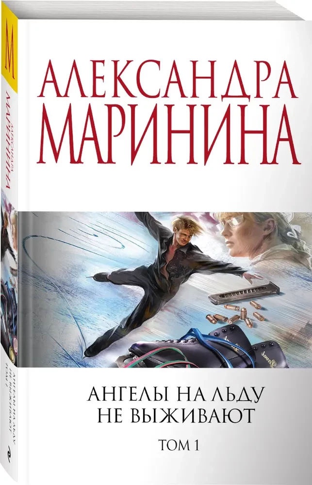 Ангелы на льду не выживают. Том 1