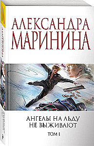 Ангелы на льду не выживают. Том 1