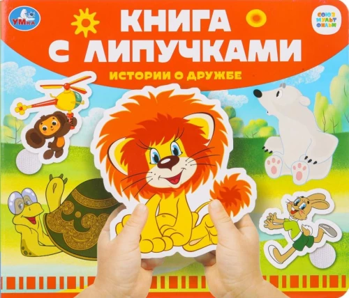 Истории о дружбе. Союзмультфильм