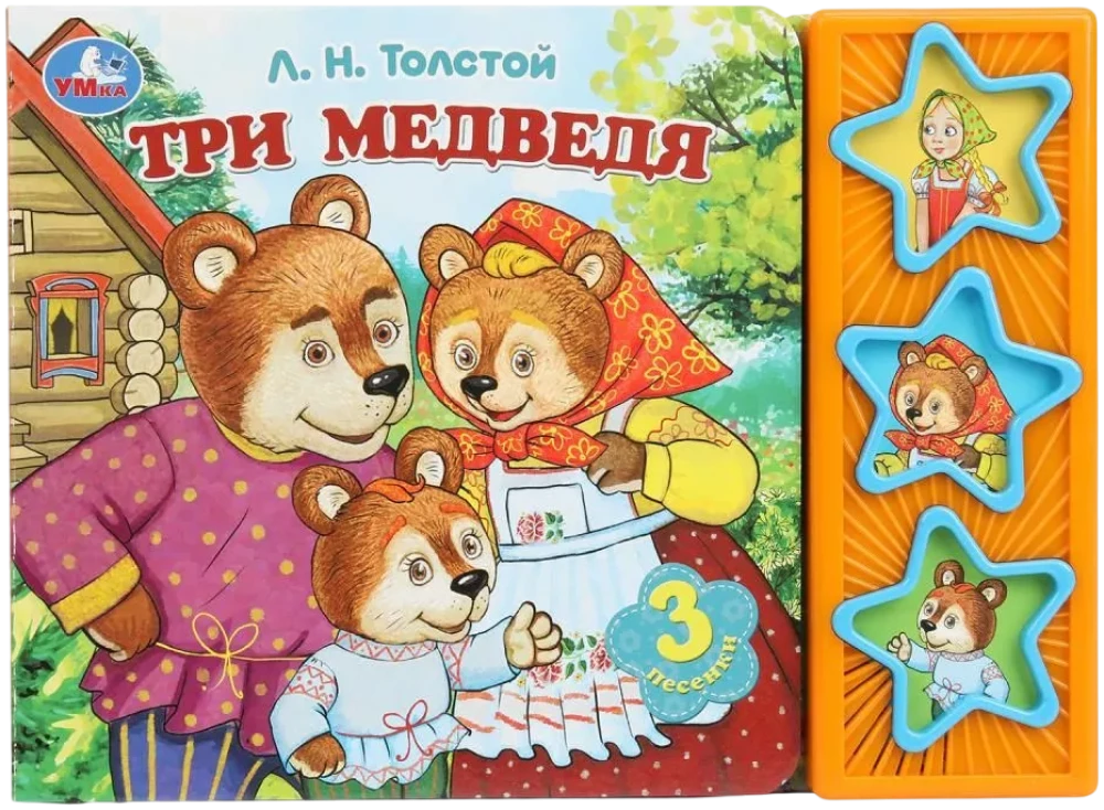 Три медведя