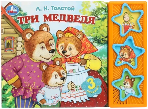 Три медведя
