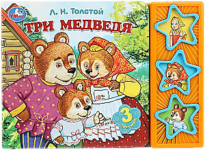Три медведя