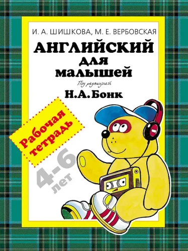 Angļu valoda mazajiem. Darba burtnīca