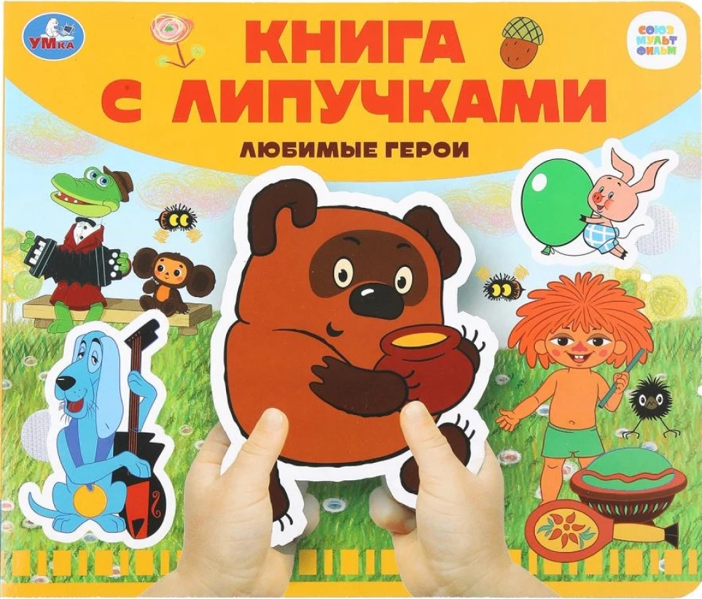 Любимые герои. Союзмультфильм