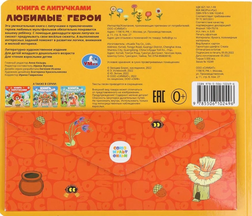 Любимые герои. Союзмультфильм