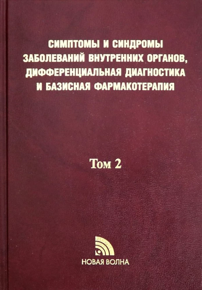 Simptomi un sindromi iekšējo orgānu slimībām, diferenciālā diagnostika. 2. sējums