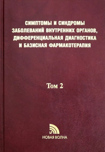 Simptomi un sindromi iekšējo orgānu slimībām, diferenciālā diagnostika. 2. sējums