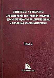 Simptomi un sindromi iekšējo orgānu slimībām, diferenciālā diagnostika. 2. sējums