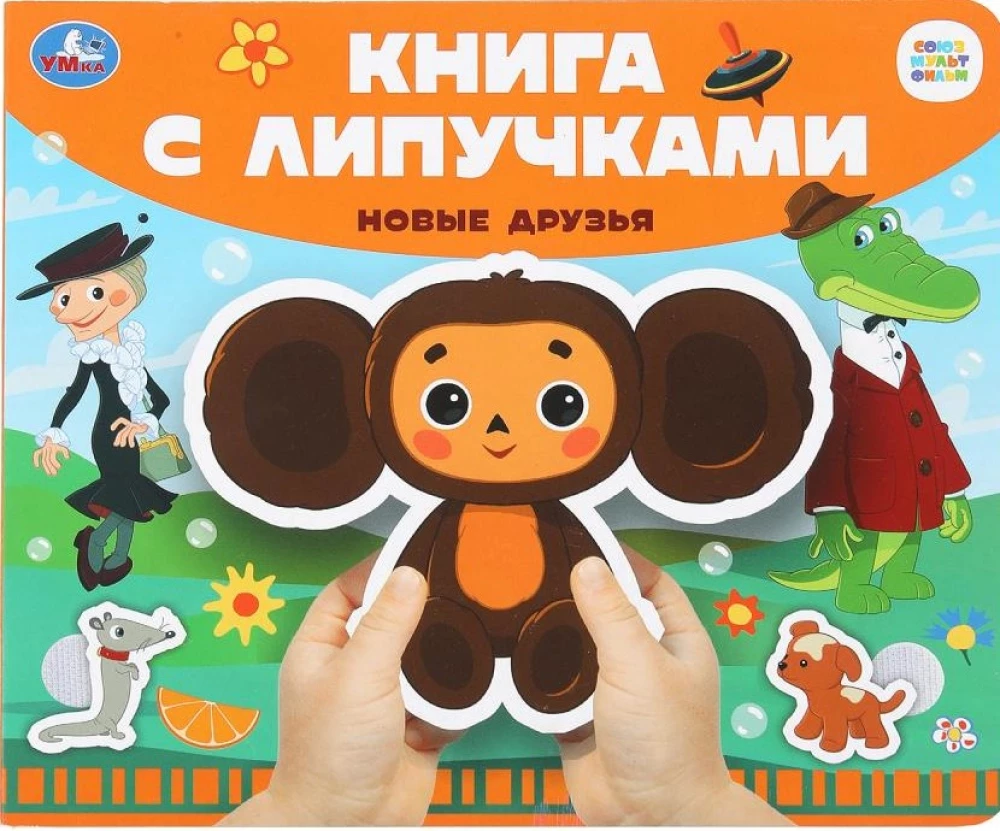 Новые друзья. Союзмультфильм