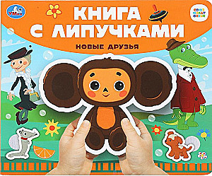 Новые друзья. Союзмультфильм