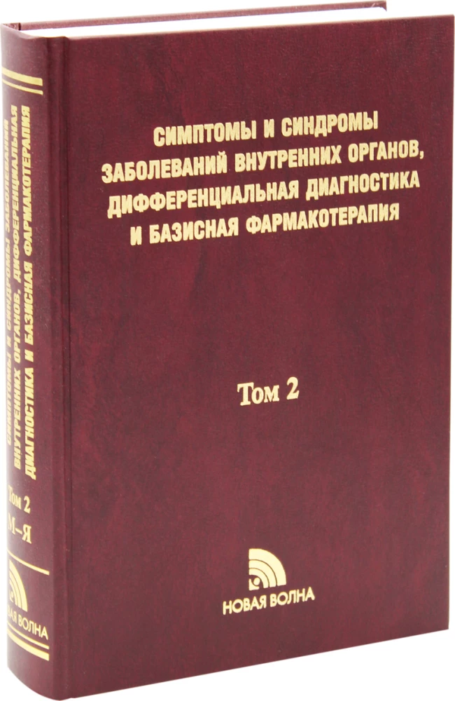 Simptomi un sindromi iekšējo orgānu slimībām, diferenciālā diagnostika. 2. sējums