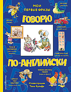 Говорю по-английски: мои первые фразы